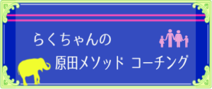 らくちゃん　原田メソッドコーチング