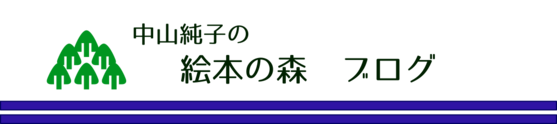 ≪絵本の森≫　中山純子